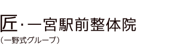 「匠・一宮駅前整体院」 ロゴ