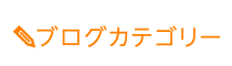 「匠・一宮駅前整体院」 メニュー3